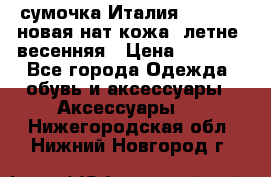 сумочка Италия Terrida  новая нат.кожа  летне -весенняя › Цена ­ 9 000 - Все города Одежда, обувь и аксессуары » Аксессуары   . Нижегородская обл.,Нижний Новгород г.